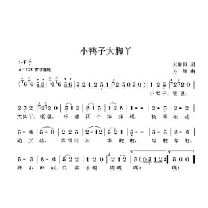 小鸭子大脚丫_儿歌乐谱_词曲:刘秉刚 方翔