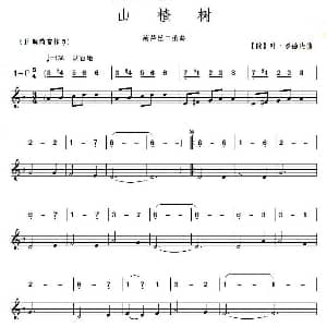 葫芦丝谱 | 山楂树 葫芦丝二重奏 线简谱混排版 俄 叶 罗德庚