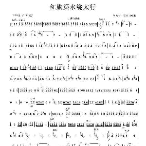 二胡谱 | 红旗渠水绕太行 二胡独奏曲 闵惠芬 沈利群