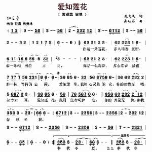 爱如莲花_歌曲简谱_词曲:龙飞凤 高翊菲