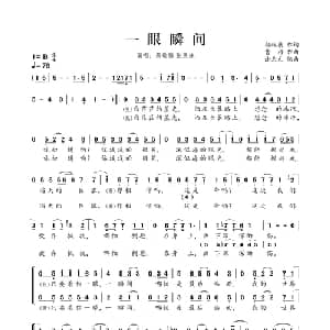 一眼瞬间_通俗唱法乐谱_词曲:邬裕康 曹格