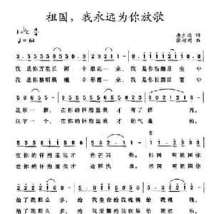 祖国,我永远为你放歌_民歌简谱_词曲:唐生瑜 张郴州