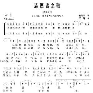 志愿者之歌_歌曲简谱_词曲:夏劲风 江晖