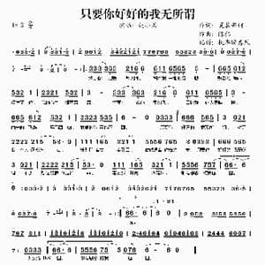 只要你好好的我无所谓_歌谱投稿_词曲:夏敢若何 陈伟