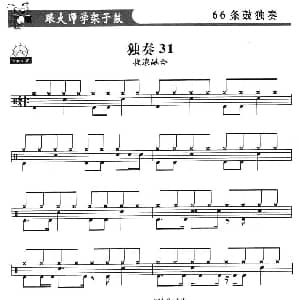 架子鼓独奏练习谱66条 31—40