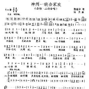 神州一统合家欢_合唱歌谱_词曲:张建中 屈勇