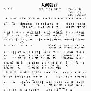 人间朝暮_歌曲简谱_词曲:羽千瞳 少司命