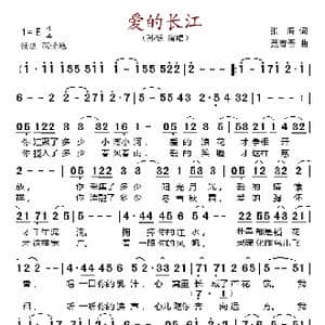 爱的长江_歌谱投稿