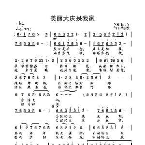美丽大庆是我家_歌曲简谱_词曲:赵大伟 武俊毅