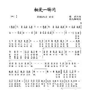相爱一瞬间_通俗唱法乐谱_词曲:陈岩 陈岩