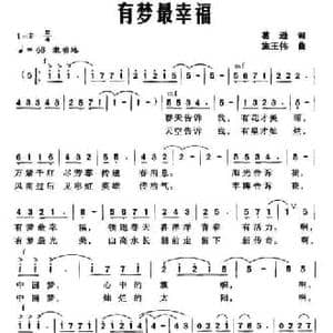有梦最幸福_民歌简谱_词曲:葛逊 施王伟