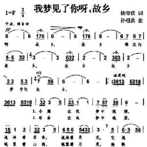 我梦见了你呀,故乡_民歌简谱_词曲:杨宝成 孙祖洪