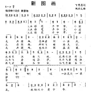新图画_儿歌乐谱_词曲:丁恩昌 魏世夫