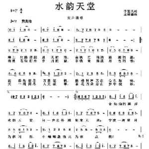 水韵天堂_民歌简谱_词曲:李宏天 王绍盛