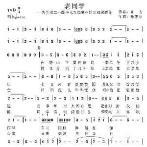 老同学_民歌简谱_词曲:孙建华 青山