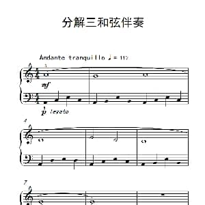分解三和弦伴奏 钢琴谱