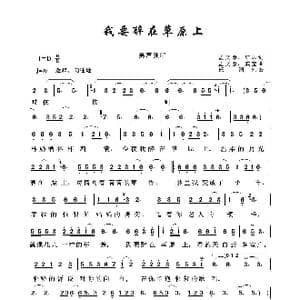 草原歌曲100首:我要醉在草原上_歌曲简谱_词曲:孟文豪 戚宝