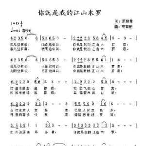 你就是我的江山木罗_民歌简谱_词曲:萧思林 髙育鹏
