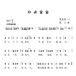 白云宝宝_儿歌乐谱_词曲:何春燕 张文