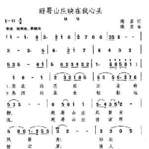 避暑山庄映在我心头_民歌简谱_词曲:海晨 晓其