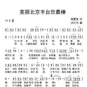 美丽北京丰台您最棒_民歌简谱_词曲:高爱莲 刘北休