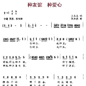 种友谊 种爱心_儿歌乐谱_词曲:王友来 朱加农