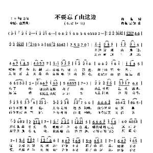 不要忘了山这边_歌曲简谱_词曲:向侃 向侃 李云翔