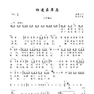 相逢在草原_歌曲简谱_词曲:吕燕卫 张宏光