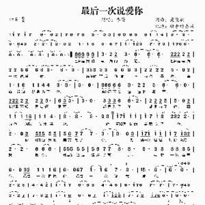 最后一次说爱你_歌曲简谱_词曲:范俊福 范俊福