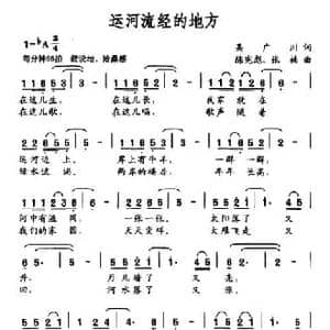 运河流经的地方_民歌简谱_词曲:吴广川 陈宪彪 张楠