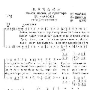 歌声飞向四方Лейся песня на просторе_歌曲简谱_词曲:安•阿普萨隆 维•普什柯夫