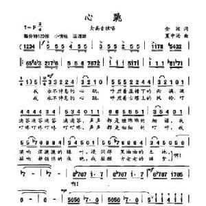 心跳_民歌简谱_词曲:金波 夏中汤