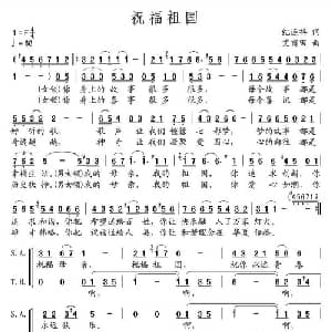 祝福祖国_合唱歌谱_词曲:纪连祥 艾甫田