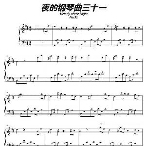 夜的钢琴曲三十一 钢琴谱 石进