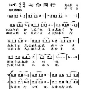 与你同行_合唱歌谱_词曲:赵铁民 李君