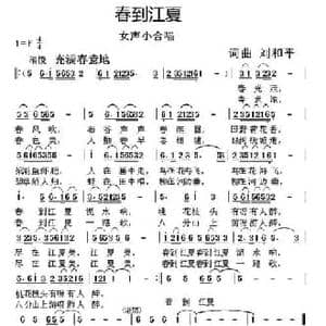 春到江夏_民歌简谱_词曲:刘和平 刘和平