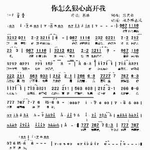 你怎么狠心离开我_歌谱投稿_词曲:张宪哲 张宪哲