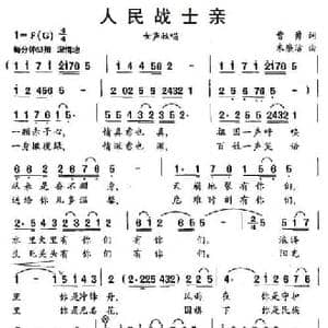 人民战士亲_民歌简谱_词曲:曹勇 朱廉洁