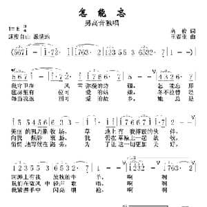 怎能忘_歌曲简谱_词曲:高俊 王振亚