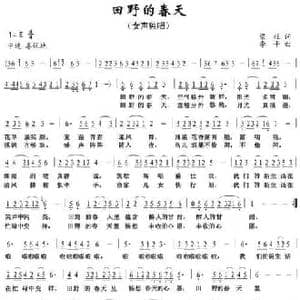 田野的春天_民歌简谱_词曲:梁柱 李平
