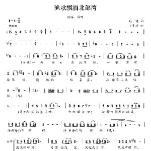 渔歌飘洒北部湾_合唱歌谱_词曲:毛健 丁小玲