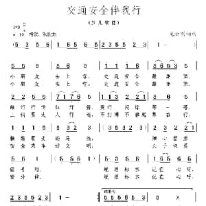 交通安全伴我行_儿歌乐谱_词曲:龙世明 龙世明