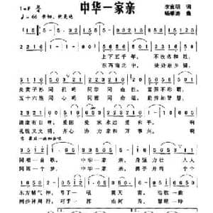 中华一家亲_民歌简谱_词曲:李官明 杨季涛
