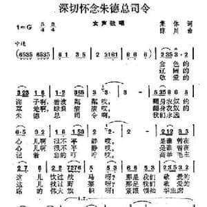 深切怀念朱总司令_民歌简谱_词曲:集体 陈川