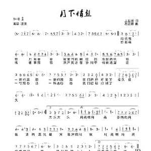 月下情丝_民歌简谱_词曲:王旦昕 左正德