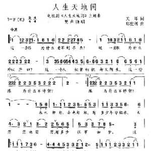 人生天地间_民歌简谱_词曲:关耳 郑世刚