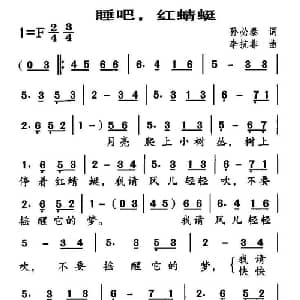 睡吧,红蜻蜓_儿歌乐谱_词曲:孙必泰 李抗非