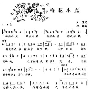 梅花小鹿_儿歌乐谱_词曲:王健 颜辉
