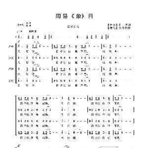 周易乾坤 象 曰_歌谱投稿_词曲: 易经 摘录 吴来亭