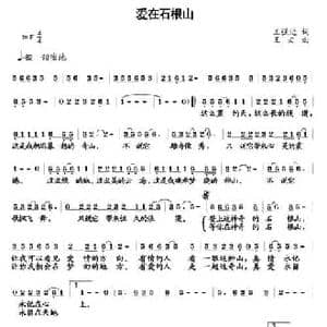 爱在石根山_民歌简谱_词曲:王强进 王文